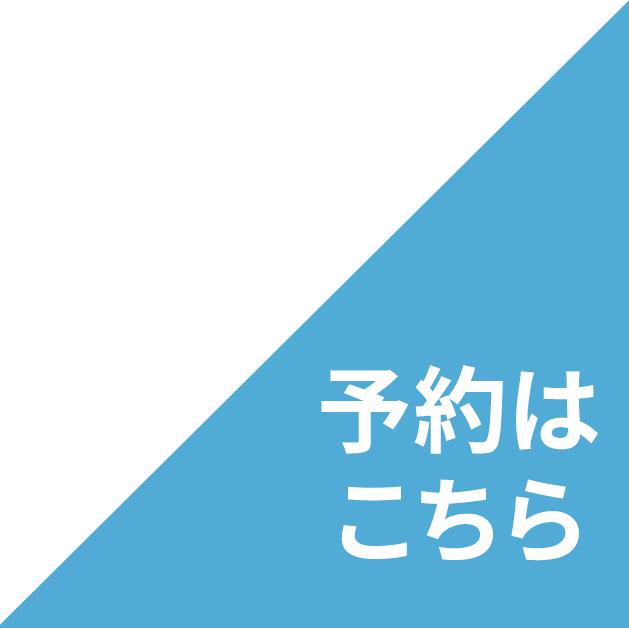 予約はこちら