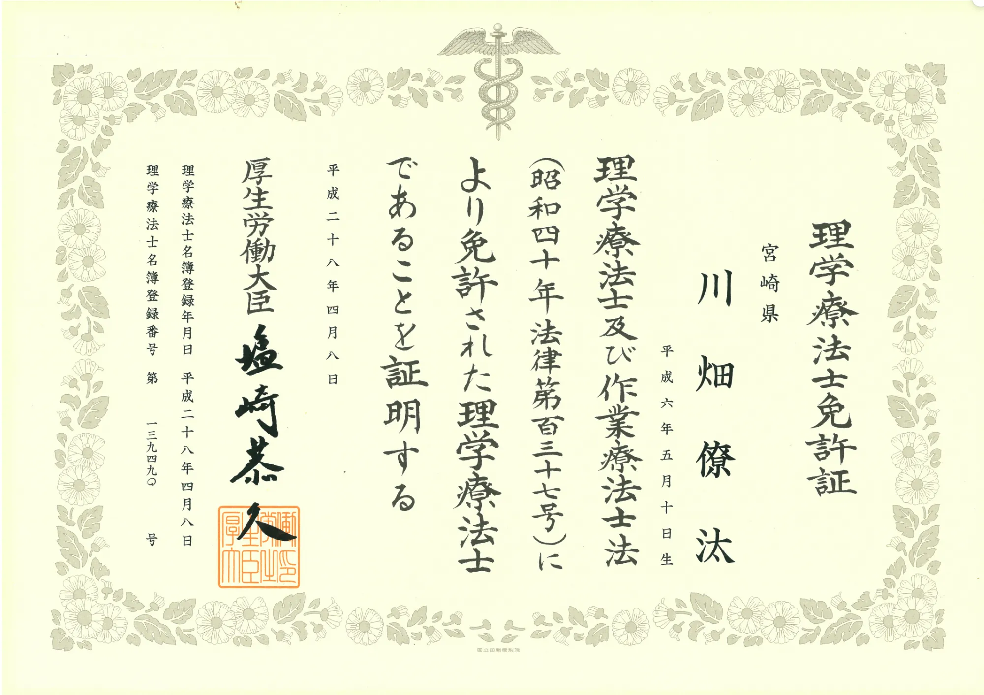 理学療法士免許証